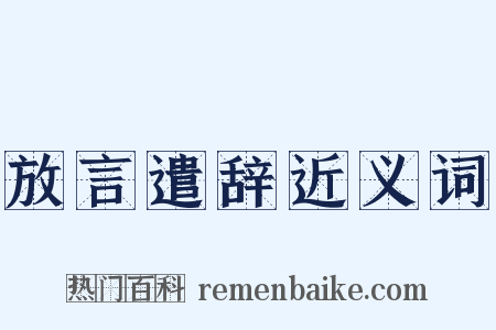 放言遣辞近义词是什么意思的图片